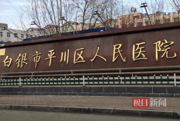 股票配资平台查询 甘肃白银一公立医院停诊不再接受新患者，医院：并非突然停诊，已谋划几年