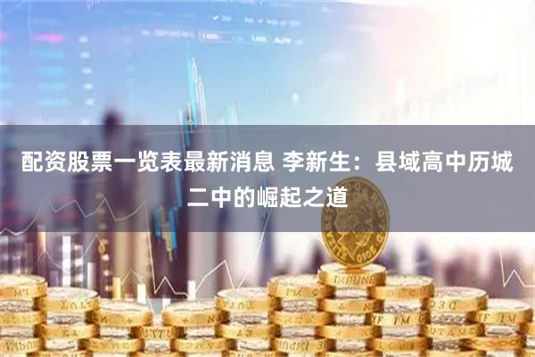配资股票一览表最新消息 李新生：县域高中历城二中的崛起之道